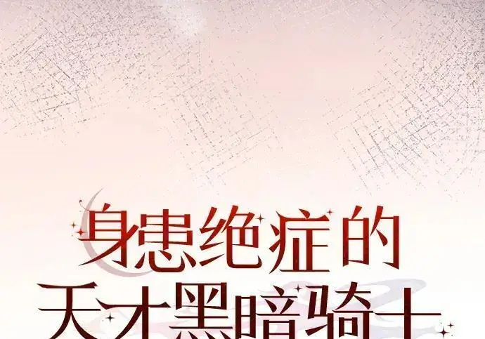 漫画《身患绝症的天才黑暗骑士》第2季 第59话第119张图