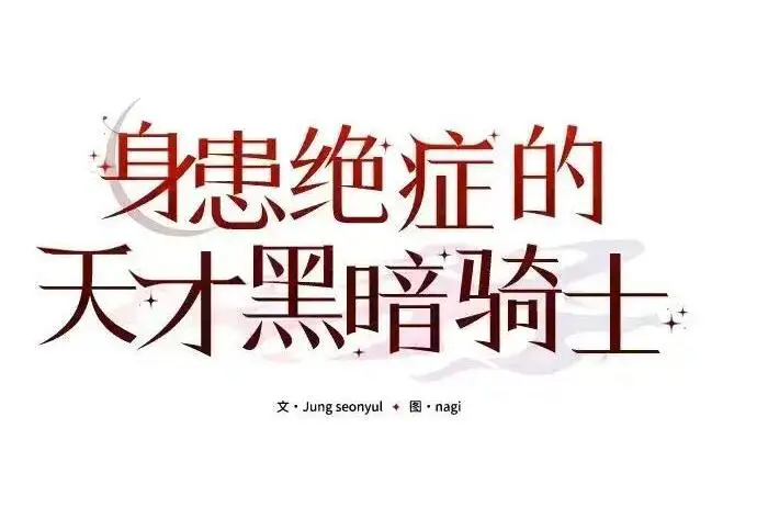 漫画《身患绝症的天才黑暗骑士》第2季 第61话第135张图