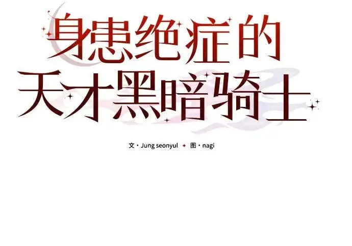 漫画《身患绝症的天才黑暗骑士》第2季 第62话第180张图