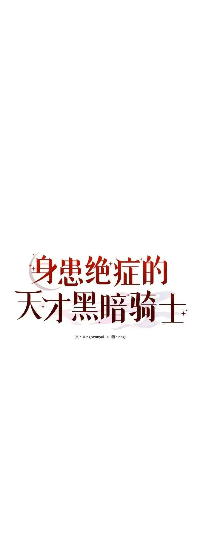 漫画《身患绝症的天才黑暗骑士》第32话第24张图
