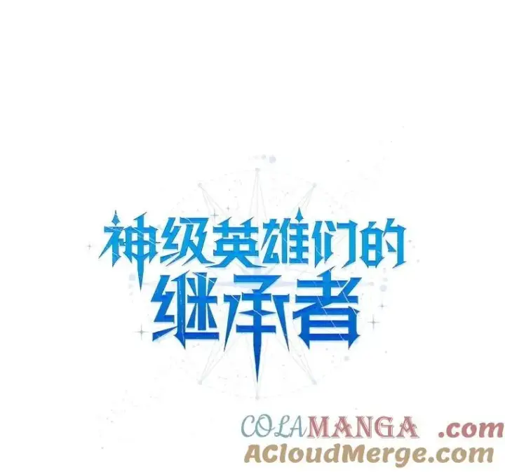 漫画《神级英雄们的继承者》49.地狱对练第57张图