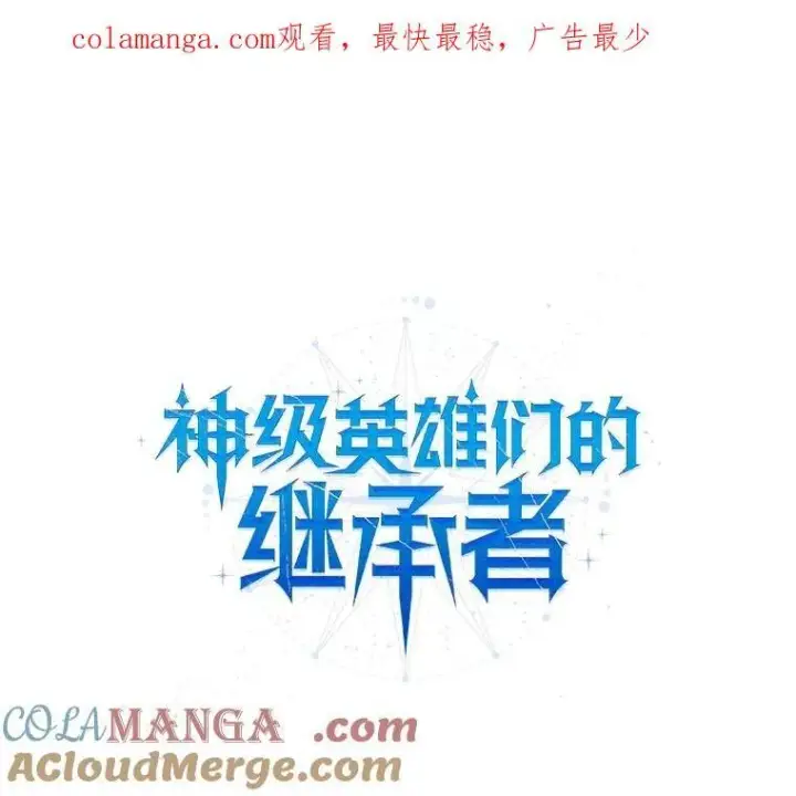 漫画《神级英雄们的继承者》18.呐喊之夜第150张图