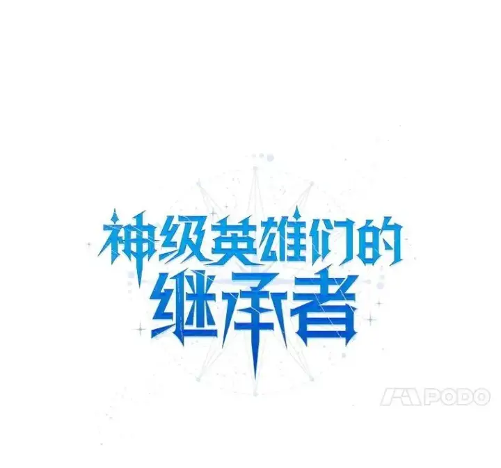 漫画《神级英雄们的继承者》37.照顾第47张图
