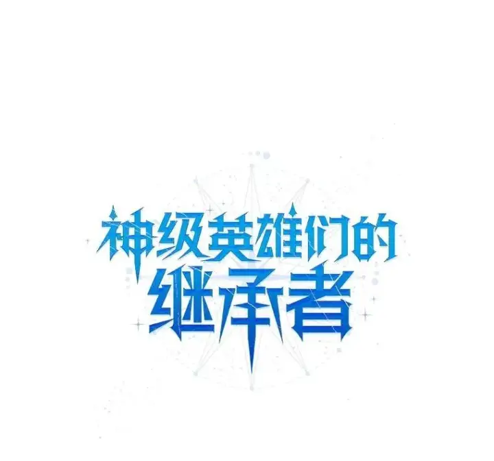 漫画《神级英雄们的继承者》40.洗脑虫第34张图