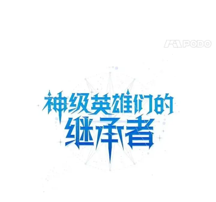 漫画《神级英雄们的继承者》53.创造？第70张图