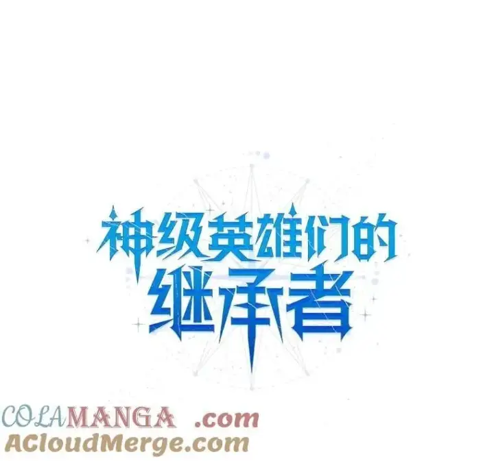 漫画《神级英雄们的继承者》59.天命公会第101张图