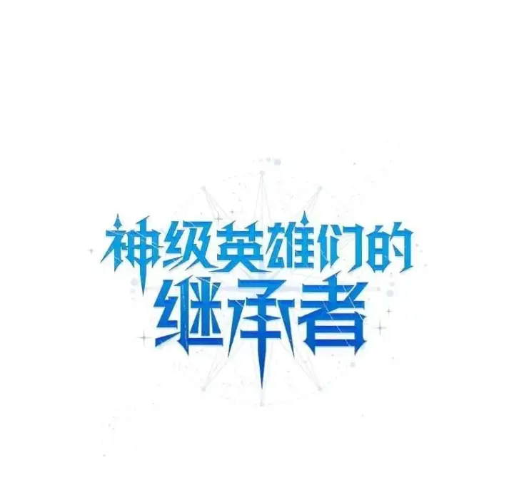 漫画《神级英雄们的继承者》60.觉醒热第43张图