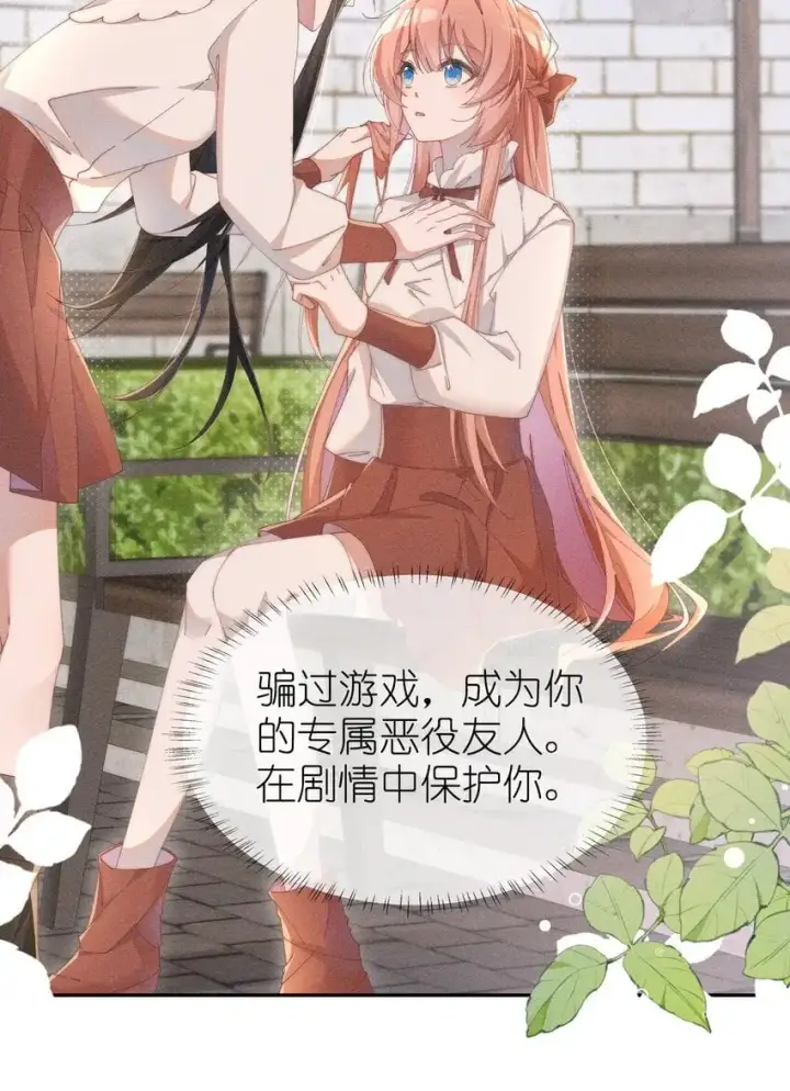 漫画《身为恶役女配的我养成病娇女主很正常吧？！》07 你的专属恶役友人第8张图