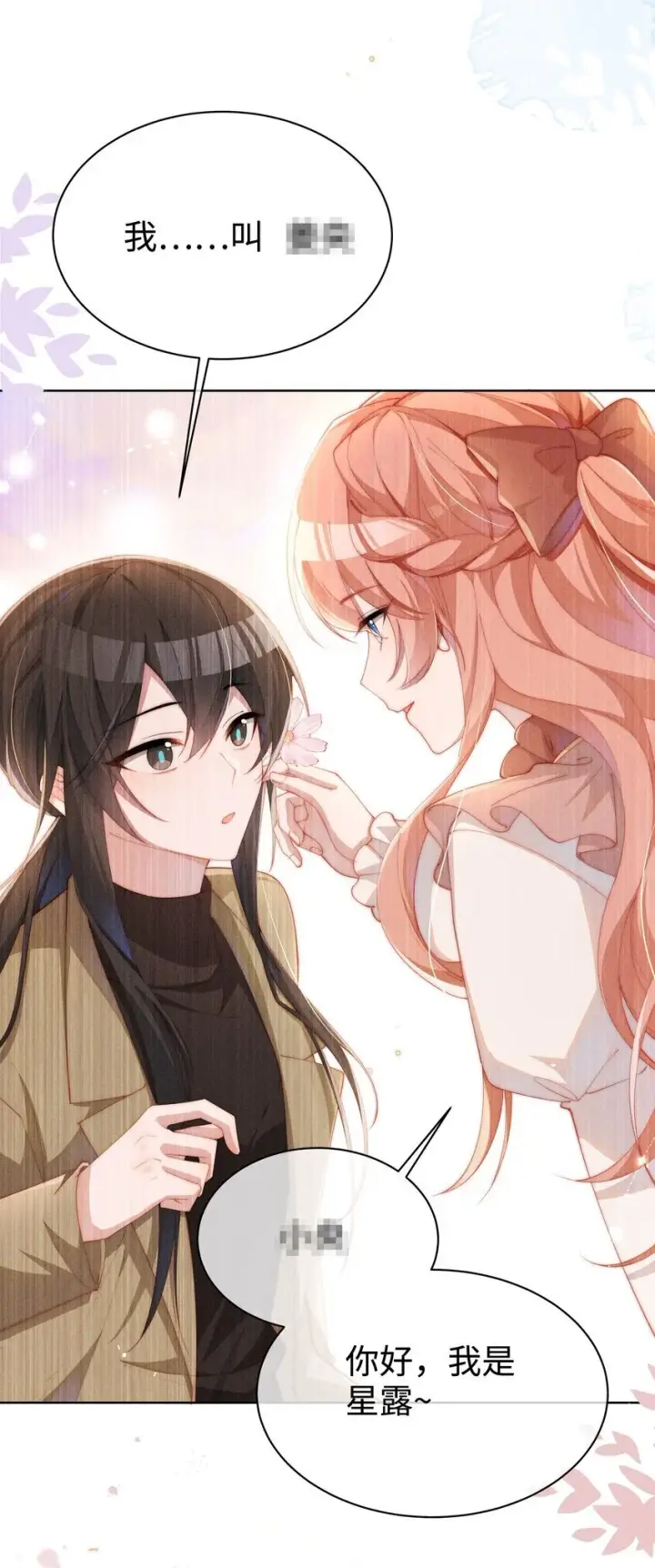 漫画《身为恶役女配的我养成病娇女主很正常吧？！》015 小央小姐你好，我是星露第28张图