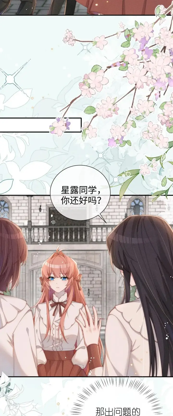 漫画《身为恶役女配的我养成病娇女主很正常吧？！》034 不会动摇的感情第3张图