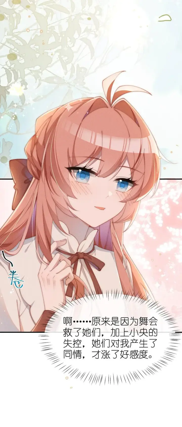 漫画《身为恶役女配的我养成病娇女主很正常吧？！》034 不会动摇的感情第9张图