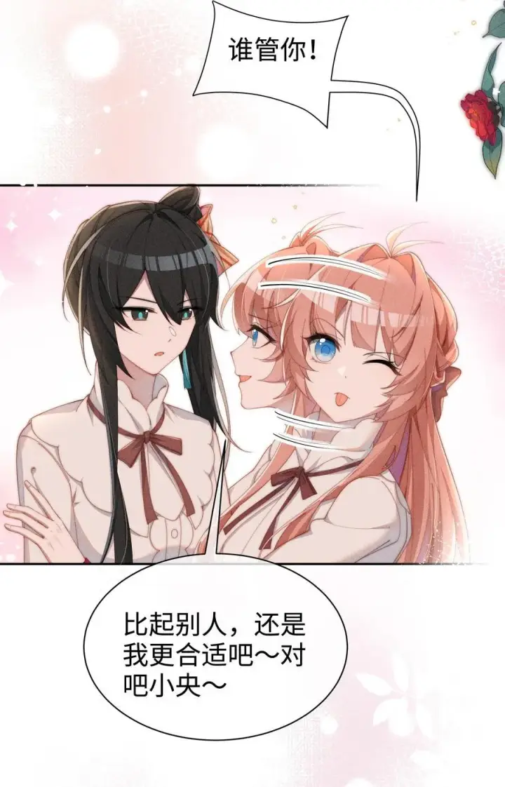 漫画《身为恶役女配的我养成病娇女主很正常吧？！》036 小央，那我现在就是你的监管人啦~第20张图