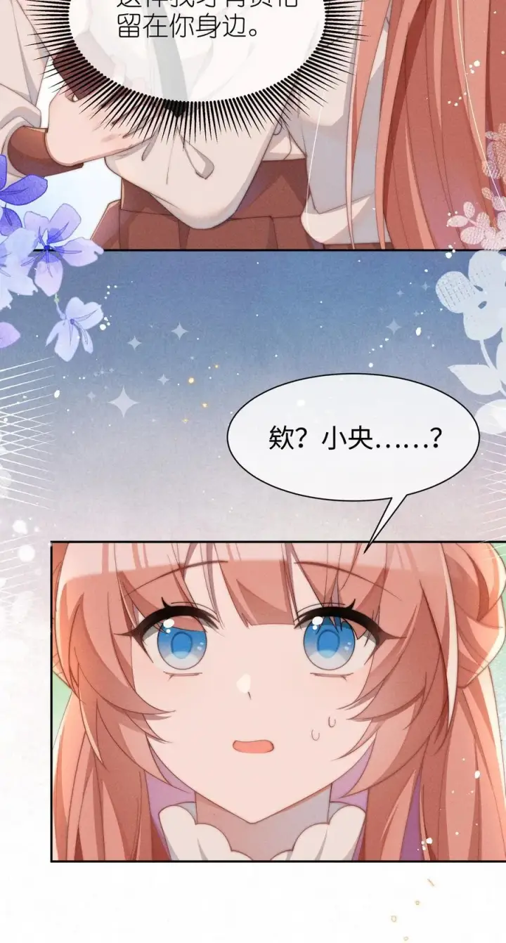 漫画《身为恶役女配的我养成病娇女主很正常吧？！》036 小央，那我现在就是你的监管人啦~第23张图