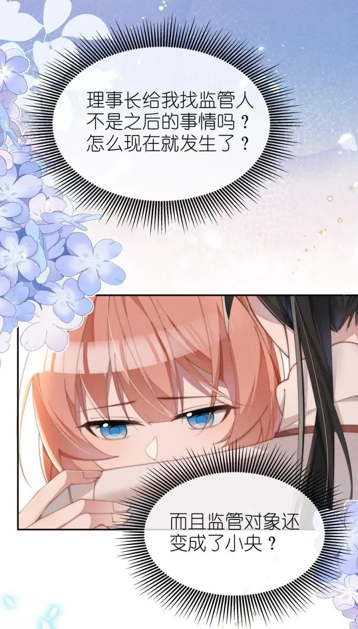 漫画《身为恶役女配的我养成病娇女主很正常吧？！》036 小央，那我现在就是你的监管人啦~第3张图