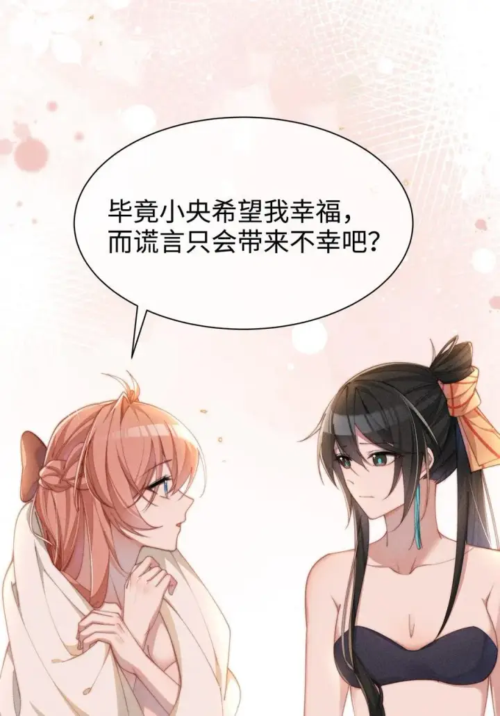 漫画《身为恶役女配的我养成病娇女主很正常吧？！》039 坦诚第4张图