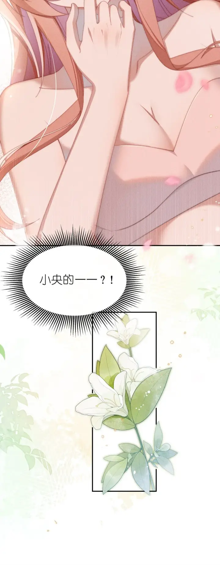漫画《身为恶役女配的我养成病娇女主很正常吧？！》038 为什幺小央这幺会啊？！第16张图
