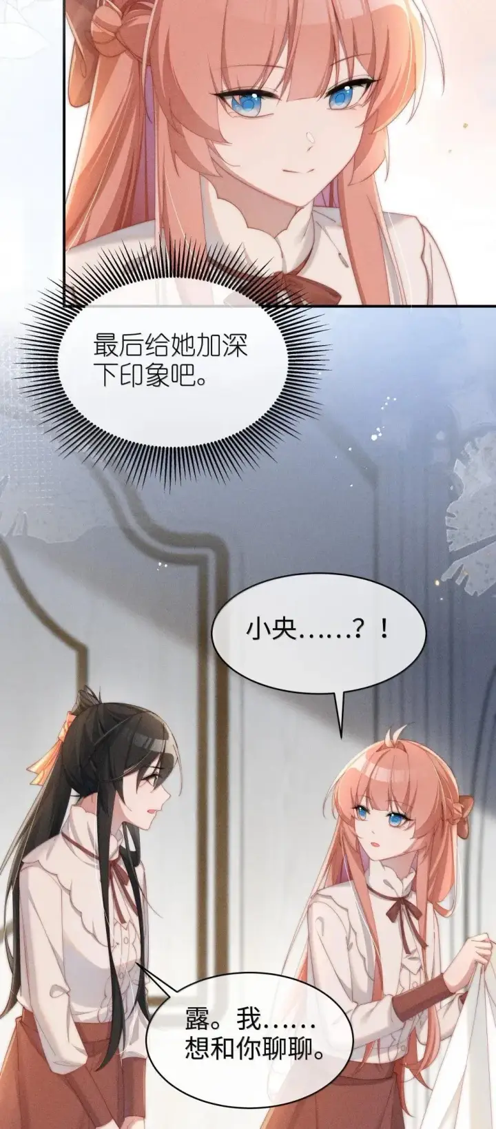 漫画《身为恶役女配的我养成病娇女主很正常吧？！》061 坦诚第15张图
