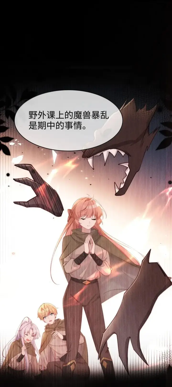漫画《身为恶役女配的我养成病娇女主很正常吧？！》062 野外课开始第31张图