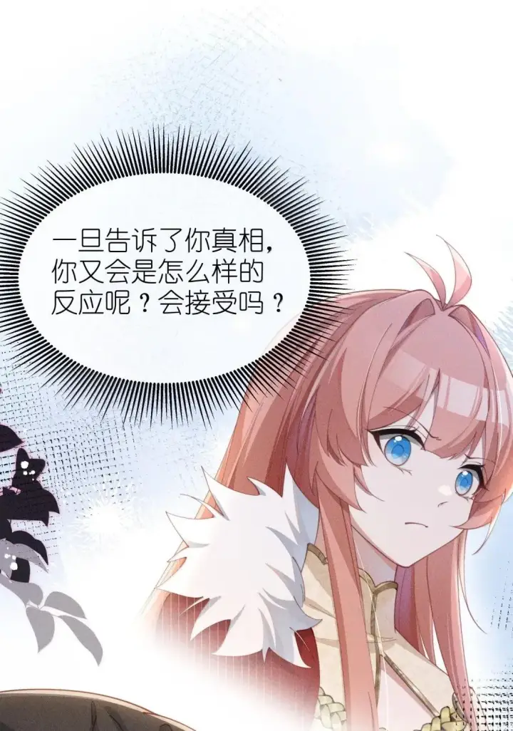 漫画《身为恶役女配的我养成病娇女主很正常吧？！》078 该怎么做才能相信第13张图