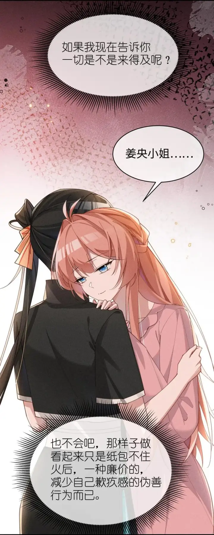 漫画《身为恶役女配的我养成病娇女主很正常吧？！》080 至少让我救你第30张图