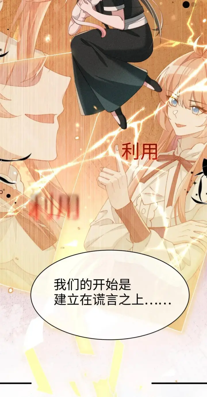 漫画《身为恶役女配的我养成病娇女主很正常吧？！》081 我们的开始创建在欺骗之上第35张图