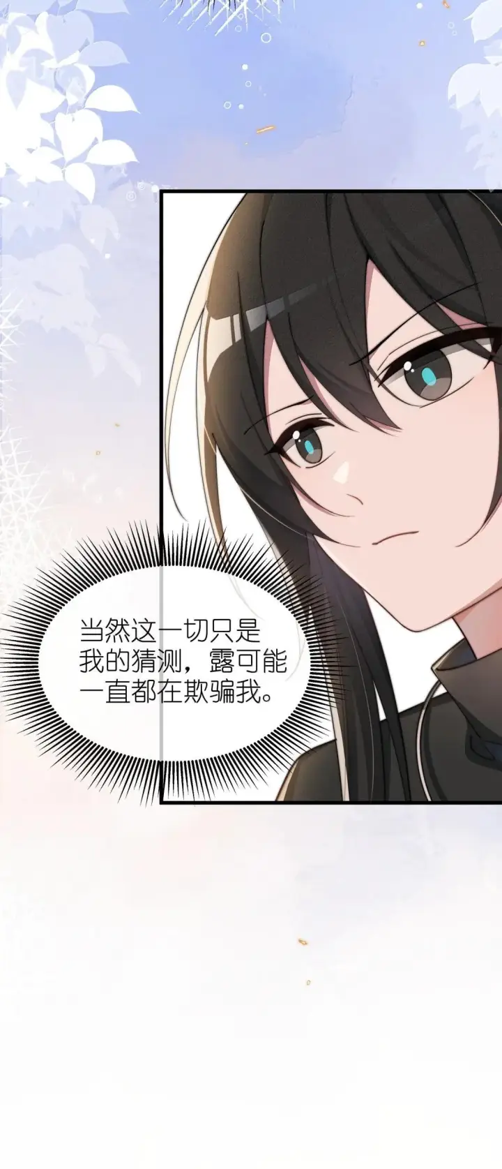 漫画《身为恶役女配的我养成病娇女主很正常吧？！》082 我只想亲口听你说（有抽奖活动！）第14张图