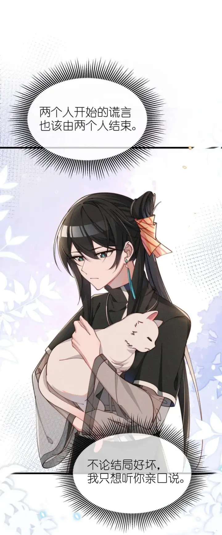漫画《身为恶役女配的我养成病娇女主很正常吧？！》082 我只想亲口听你说（有抽奖活动！）第15张图