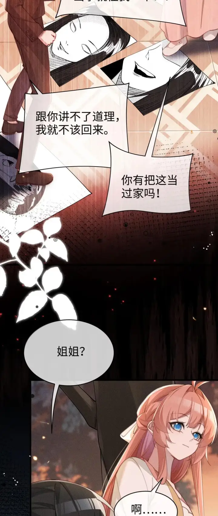 漫画《身为恶役女配的我养成病娇女主很正常吧？！》085 那我跟姐姐组个新家第29张图