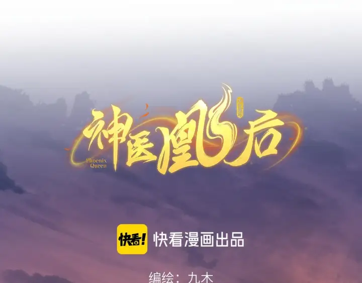 漫画《神医凰后》第11话 绝处逢生第17张图