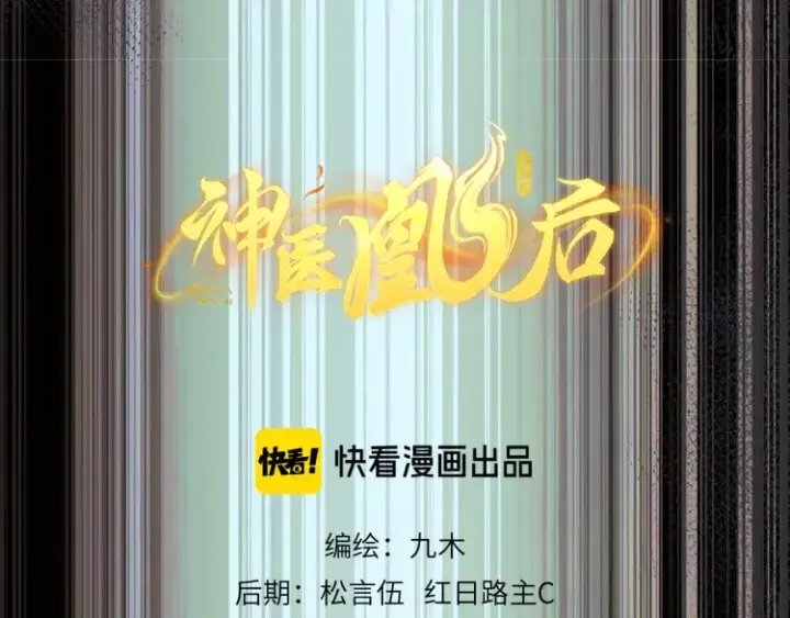 漫画《神医凰后》第4话 成功混入小队第9张图