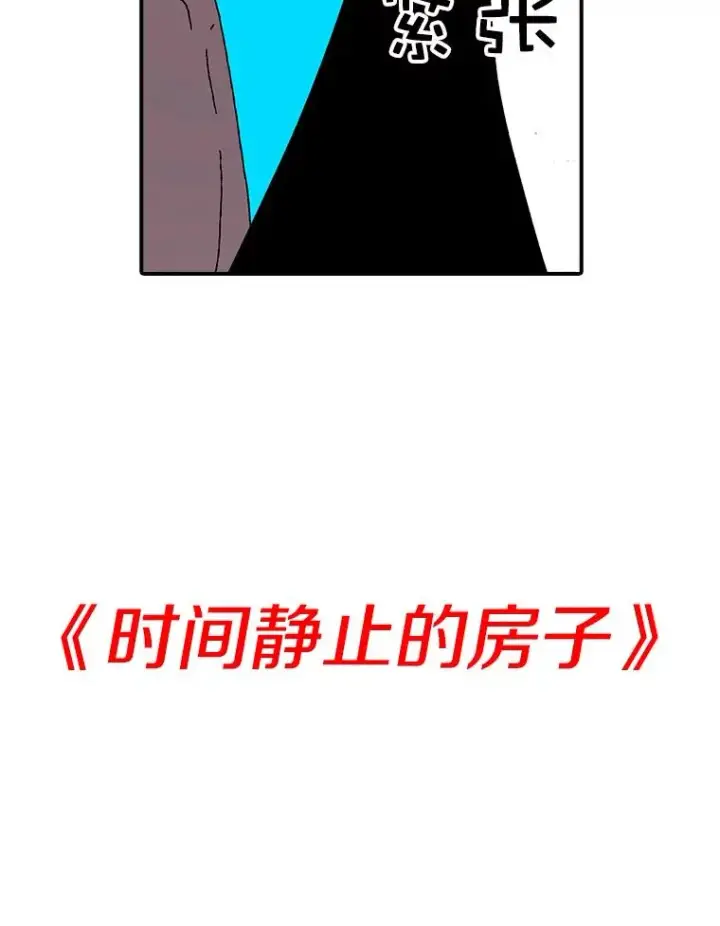 漫画《时间静止的房子》24.自愈的能力第102张图