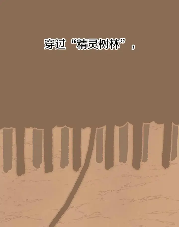 漫画《时间静止的房子》32.精灵树林第7张图