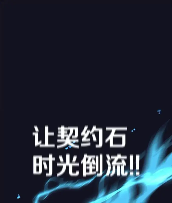 漫画《时间静止的房子》54.摆脱契约石第115张图
