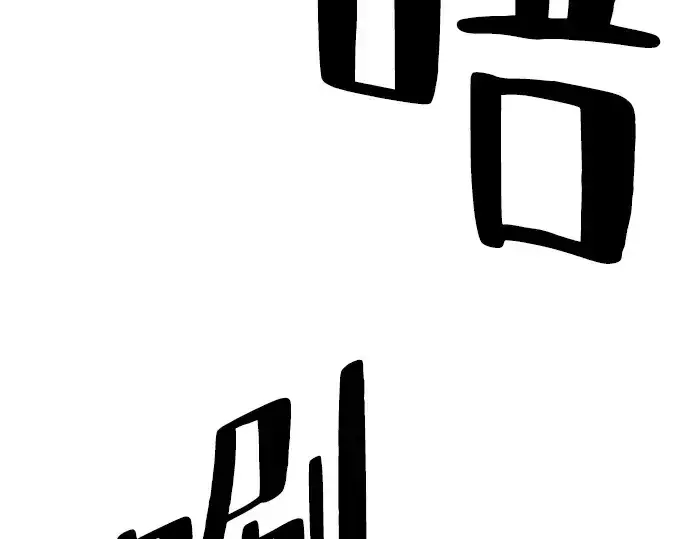 漫画《史诗级领地设计师》第2话第132张图
