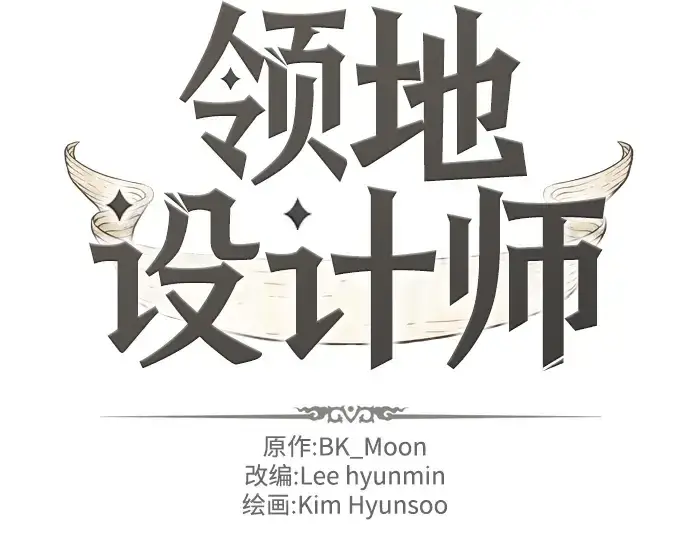 漫画《史诗级领地设计师》第3话第4张图
