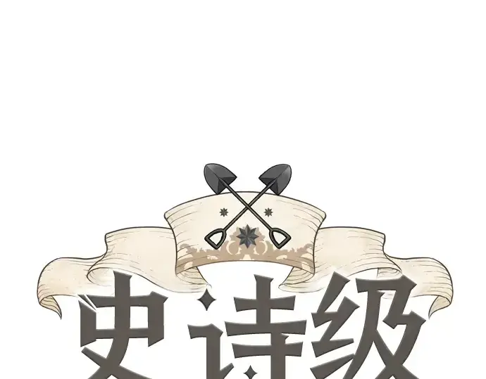 漫画《史诗级领地设计师》第4话第3张图