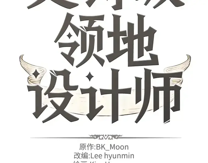 漫画《史诗级领地设计师》第4话第4张图