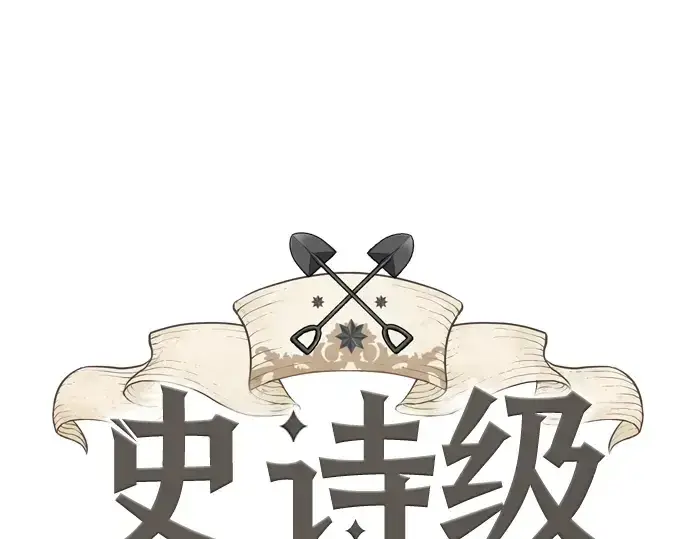 漫画《史诗级领地设计师》第6话第3张图