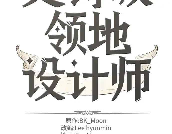 漫画《史诗级领地设计师》第6话第4张图