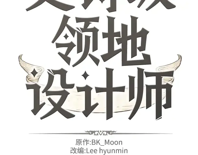 漫画《史诗级领地设计师》第7话第4张图