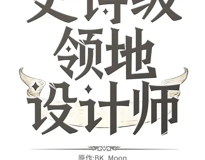 漫画《史诗级领地设计师》第8话第4张图