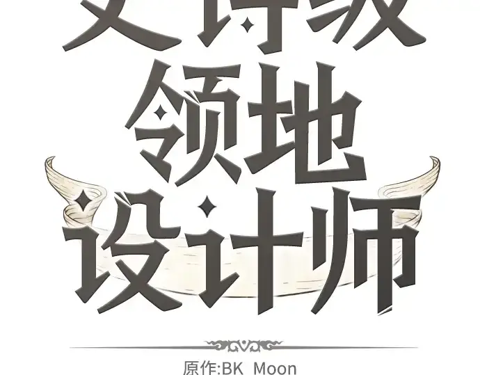 漫画《史诗级领地设计师》第9话第4张图