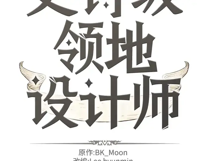 漫画《史诗级领地设计师》第10话第4张图