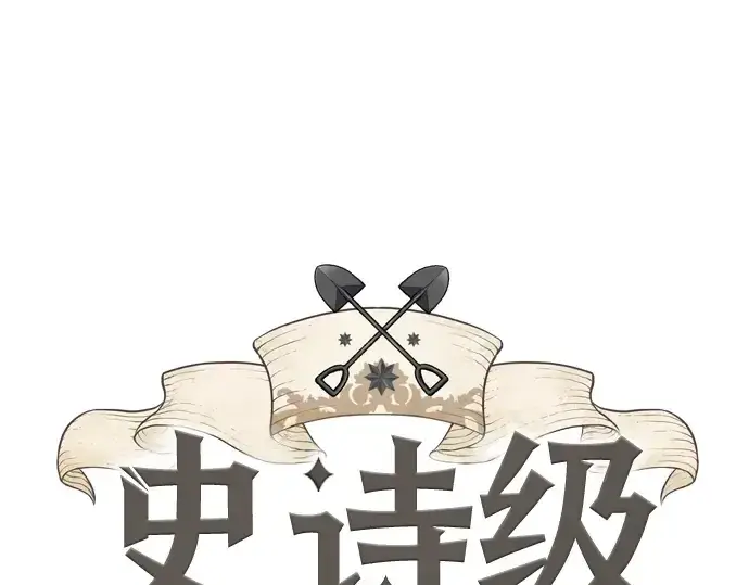 漫画《史诗级领地设计师》第11话第3张图
