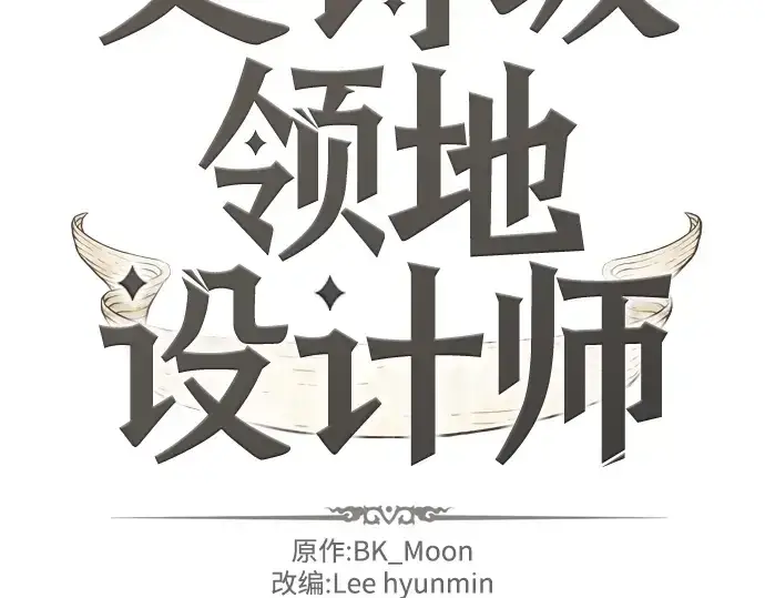 漫画《史诗级领地设计师》第11话第4张图
