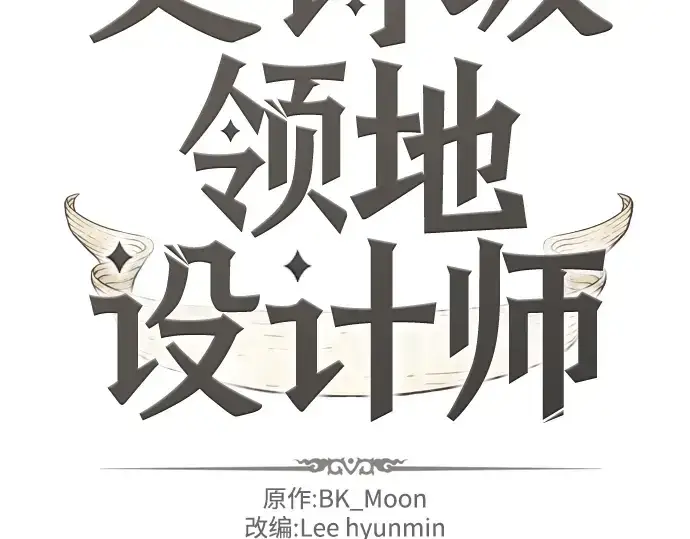 漫画《史诗级领地设计师》第12话第4张图