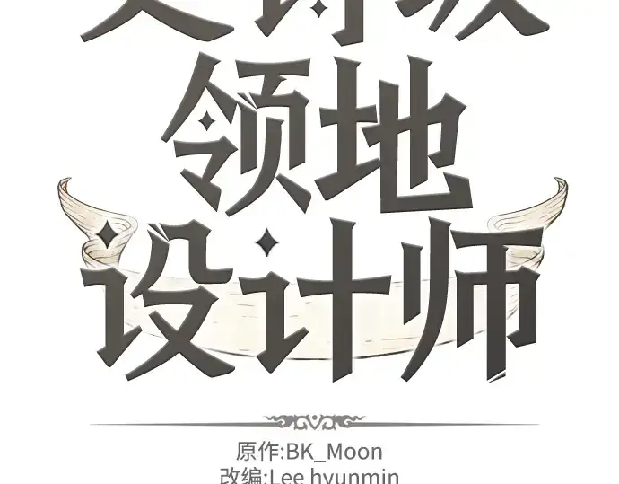 漫画《史诗级领地设计师》第14话第4张图