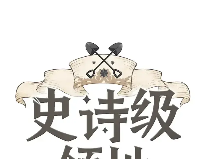 漫画《史诗级领地设计师》第15话第3张图