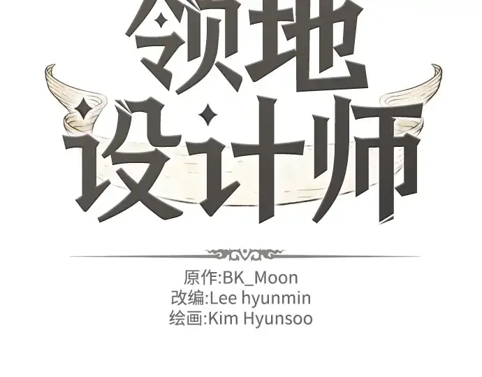 漫画《史诗级领地设计师》第15话第4张图