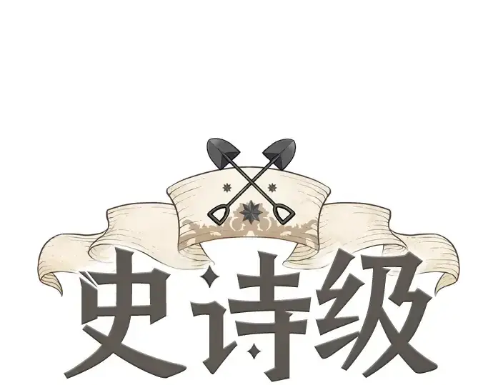 漫画《史诗级领地设计师》第16话第3张图